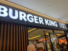 -汉堡王(砂之船奥莱店)