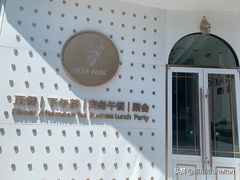 -Deer Park鹿园西餐(仁恒置地广场店)
