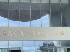 -隋唐大运河文化博物馆