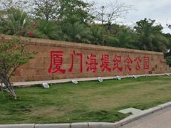 -海堤纪念公园
