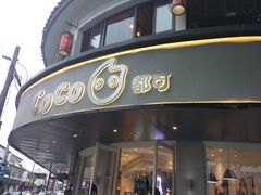 门面-都可手作(学士街手作店)