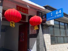 -柳沟豆腐宴64号院