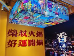 -荣叔港式沙嗲牛肉火锅(正佳潮流店)