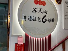 -同得兴 Since·1995 传统苏式面馆(十全街店)