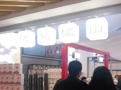 -伏小桃(萧山银隆店)
