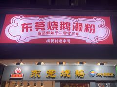 -盛品鲜东莞烧鹅濑粉(杨箕店)