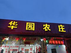 -华园农庄·特色炭烧鸡·北江河鲜