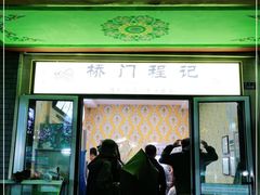门面-桥门程记(兰州南关夜市店)