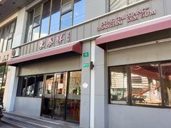 -东泰祥生煎馆(长宁路店)