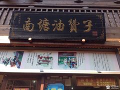 -南塘油赞子(南塘店)