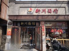-新川面馆(新街口起源店)
