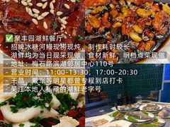 -聚丰园•湖鲜餐厅(阿红私房菜梅石路店)