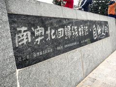 -青澳湾北回归线广场