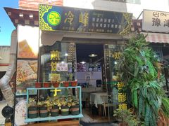 门面-冷峰马家鸡蛋牛奶醪糟(八朗学五巷店)