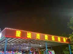 -汕头星城湾欢乐世界