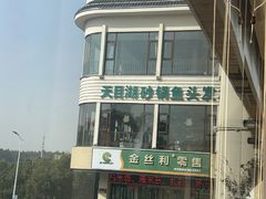 -风味小馆(天目湖宾馆店)