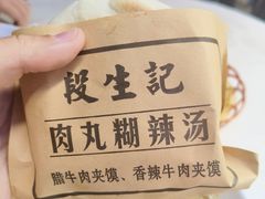 -段生记肉丸糊辣汤(西铁大明宫住宅小区店)