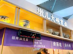 -墩儿大碗宽面(来福士店)