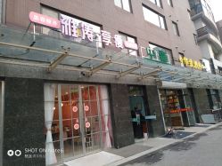 -雅涛世家·传承养生美颜连锁