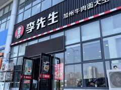 门面-李先生牛肉面大王(站北广场店)