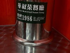 -華叔茶記