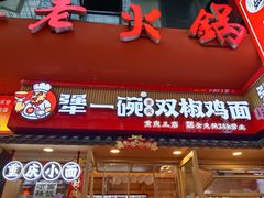 -犟一碗双椒鸡面(得意世界店)