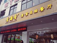 门面-素满香·素食自助餐(苏州·临顿路店)