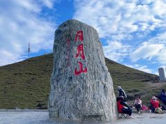 -日月山景区