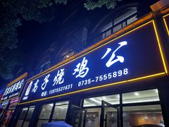 -高子烧鸡公(五里堆路店)