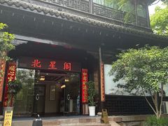 -京杭上院·河景花园餐厅·杭帮菜名店