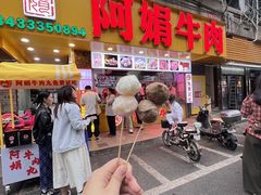 -阿娟牛肉丸·手打牛肉丸·现做现卖