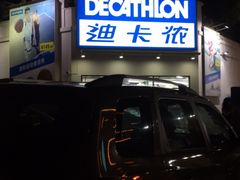 -迪卡侬(顺峰山店)