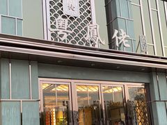 门面-粤凤佬·臻品(朝阳公园店)