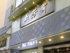 -五芳斋(中山大道总店)