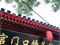 门面-宫门口馒头铺(创始人总店)