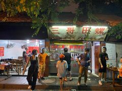 -三哥田螺(北书院街店)