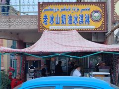 -古老冰山特色冰淇淋店(艾提尕尔店)
