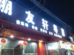 -朋友轩粤菜(十里河店)