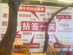 -拈签一笑黄牛肉辣卤串串