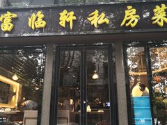 门面-富临轩私房菜(集庆门大街店)