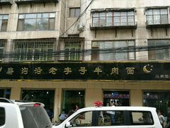 -磨沟沿老字号牛肉面·清真(金港城店)