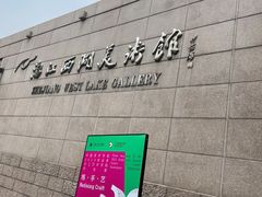 -浙江西湖美术馆