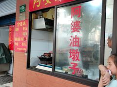-阿婆油墩子(五里桥路188弄小区店)