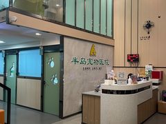 -半岛宠物医院24小时(科华中路店)