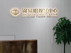 -锦泉眼视光中心(海珠广场店)