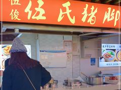 -伍氏猪脚(五一庙街店)