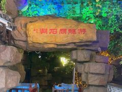 -游龙石文化科普馆