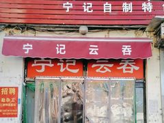 -海清宁记大馅云吞