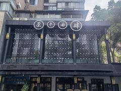 -茶叁酒肆·楚味江湖(菱角湖店)