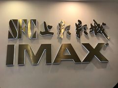 -SFC上影影城(港汇永华IMAX激光店)